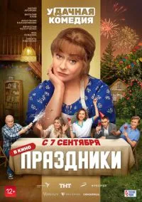 Праздники (фильм 2022) смотреть онлайн бесплатно Лордфильм