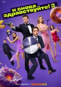 И снова здравствуйте! (сериал 2022) смотреть онлайн бесплатно Лордфильм