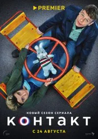 Контакт (сериал 2021) смотреть онлайн бесплатно Лордфильм