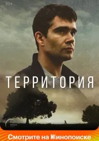 Территория (сериал 2017) смотреть онлайн бесплатно Лордфильм