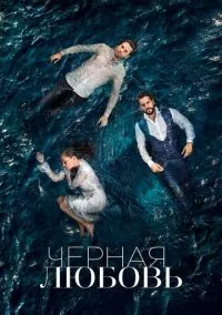 Чёрная любовь (сериал 2015) смотреть онлайн бесплатно Лордфильм