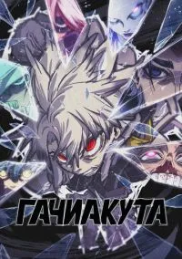 Гачиакута (аниме сериал 2025) смотреть онлайн бесплатно Лордфильм