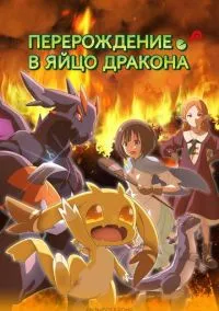 Перерождение в яйцо дракона (аниме сериал 2026) смотреть онлайн бесплатно Лордфильм